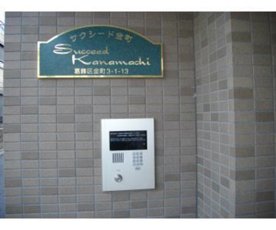 サクシード金町の物件内観写真